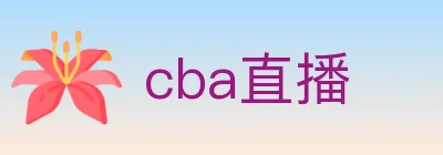 cba直播 logo